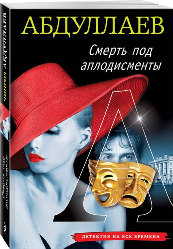 Смерть под аплодисменты Смерть под аплодисменты Абдуллаев Ч.А.