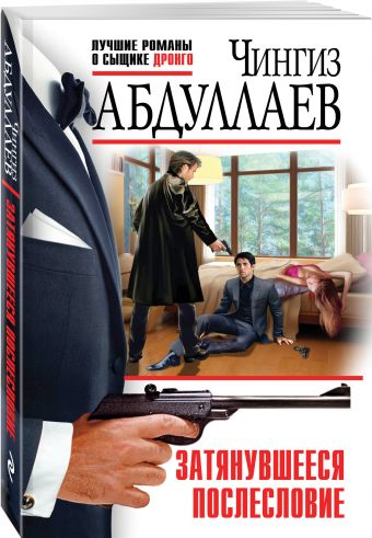 Затянувшееся послесловие Затянувшееся послесловие Абдуллаев Ч.А.