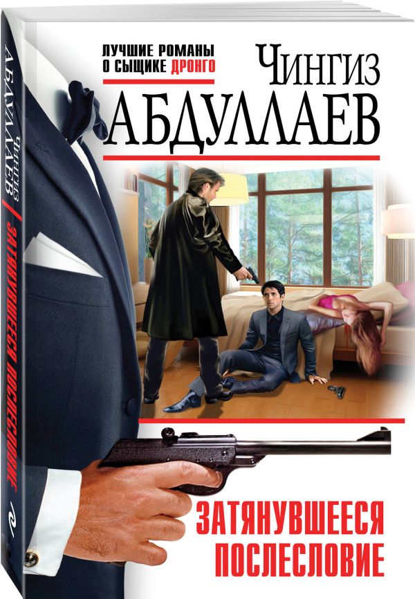 Затянувшееся послесловие Затянувшееся послесловие Абдуллаев Ч.А.