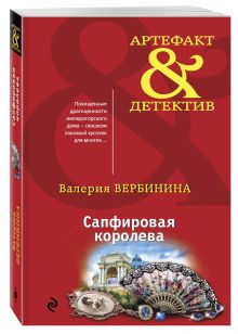 Сапфировая королева
