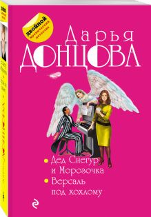 Дед Снегур и Морозочка. Версаль под хохлому