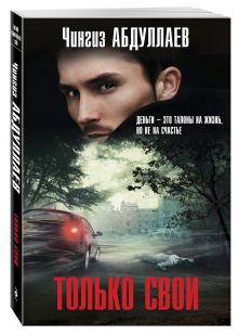 Только свои