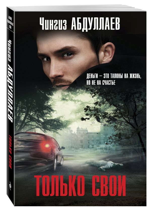 Только свои Только свои Абдуллаев Ч.А.