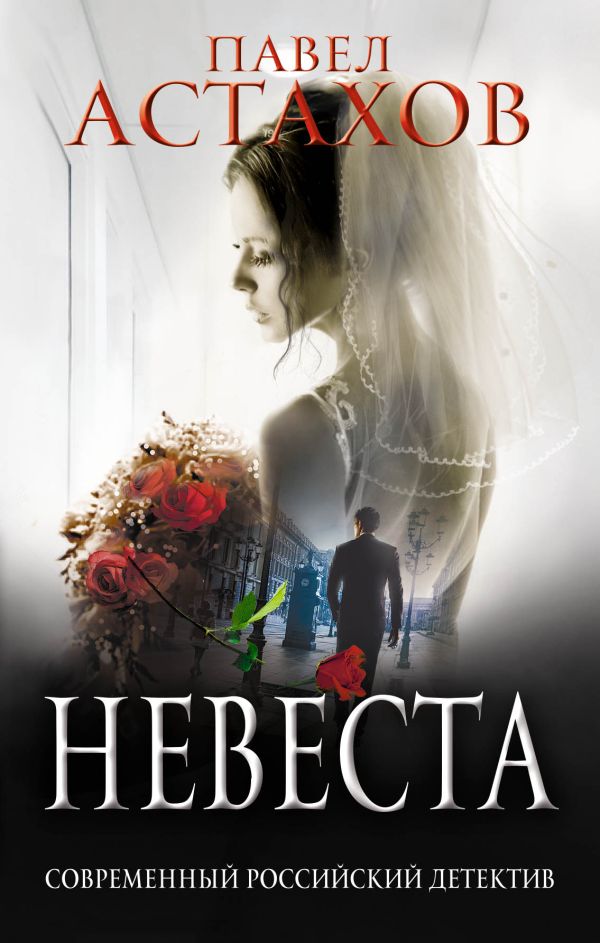 

Невеста