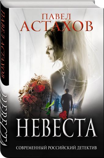 Невеста Невеста Астахов П.А.