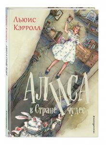 Алиса в Стране чудес