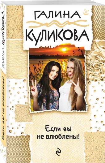 

Если вы не влюблены!