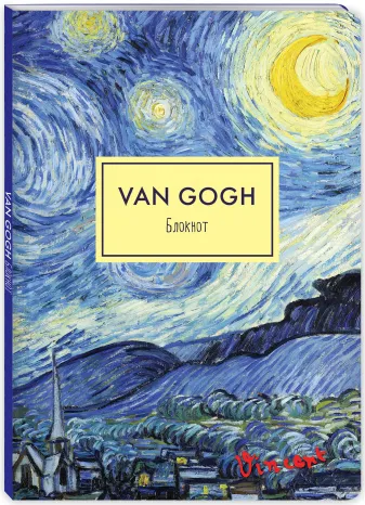 Блокнот. Ван Гог. Звездная ночь