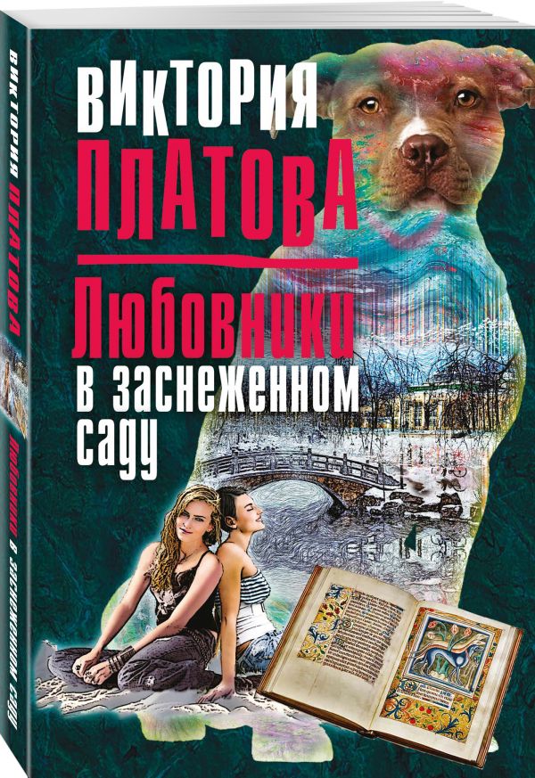 Любовники в заснеженном саду Любовники в заснеженном саду Платова В.Е.