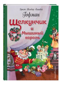 Щелкунчик и Мышиный король