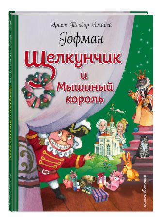 Щелкунчик и Мышиный король Щелкунчик и Мышиный король Гофман Э.Т.А.
