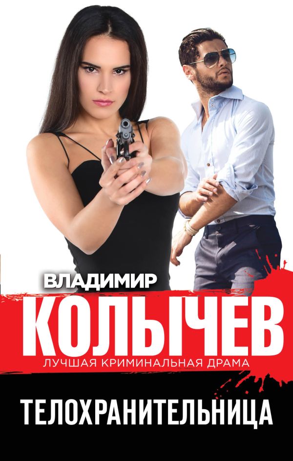 

Телохранительница