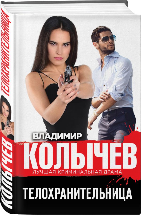 Телохранительница Телохранительница Колычев В.Г.