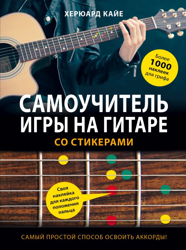 Zakazat.ru: Самоучитель игры на гитаре со стикерами