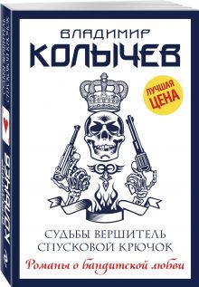 Судьбы вершитель, спусковой крючок