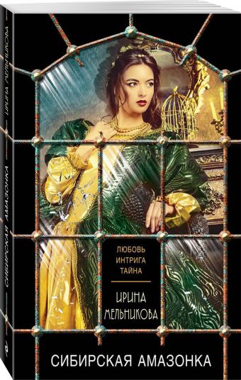 

Сибирская амазонка