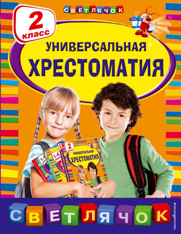 Универсальная хрестоматия: 2 класс. Чуковский Корней Иванович, Берестов Валентин Дмитриевич, Пришвин Михаил Михайлович