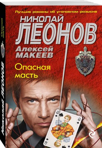 Опасная масть Опасная масть Леонов Н.И., Макеев А.В.
