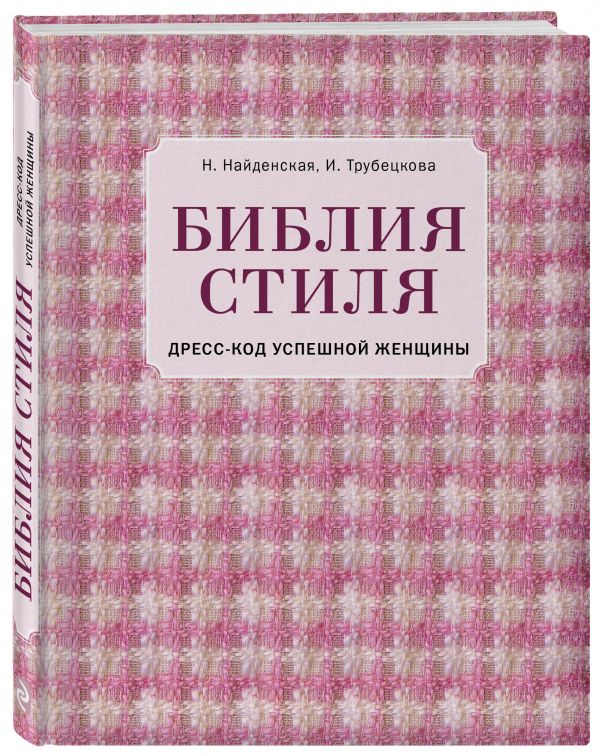 Трубецкова Инесса Александровн, Найденская Наталия Георгиевна Библия стиля. Дресс-код успешной женщины