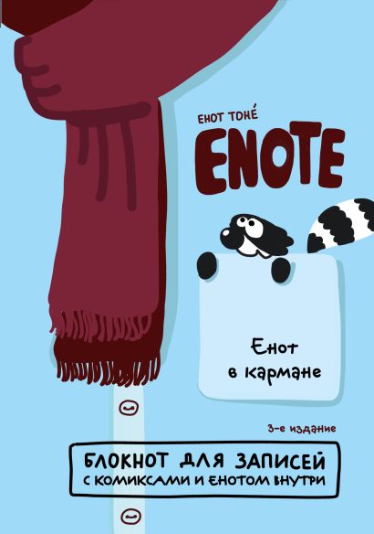 Enote: блокнот для записей с комиксами и енотом внутри (енот в кармане) - фото 1