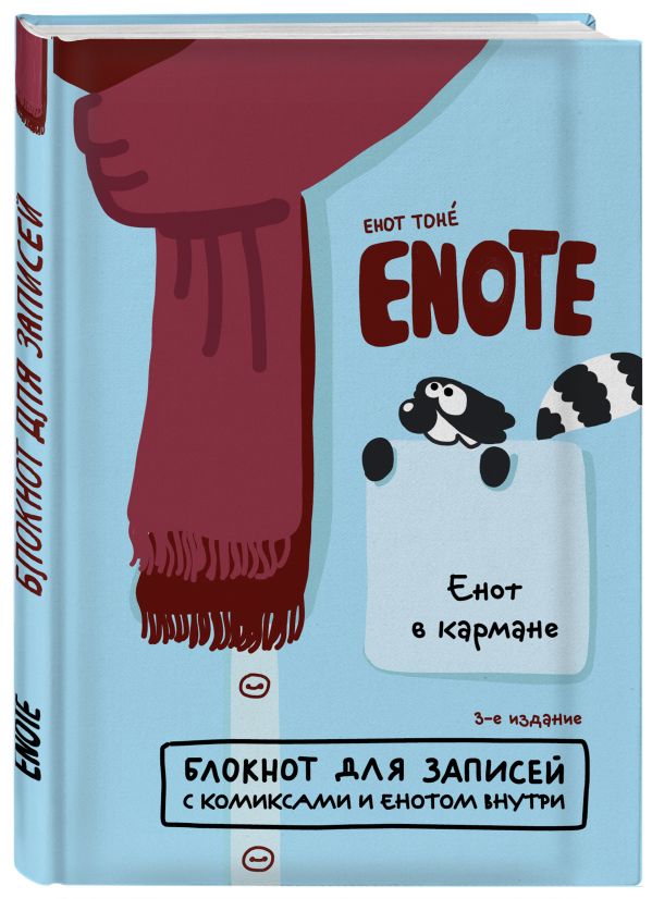 Enote: блокнот для записей с комиксами и енотом внутри (енот в кармане) Enote: блокнот для записей с комиксами и енотом внутри (енот в кармане)