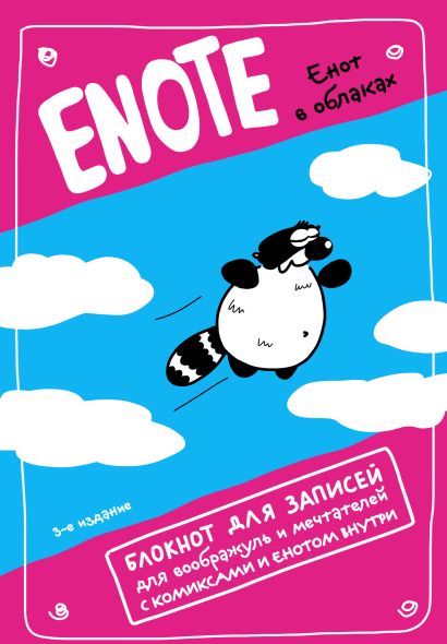 Enote: блокнот для записей с комиксами и енотом внутри (енот в облаках) - фото 1