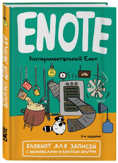 Enote: блокнот для записей с комиксами и енотом внутри (экспериментальный енот) - фото 1