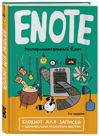 Enote: блокнот для записей с комиксами и енотом внутри (экспериментальный енот) Enote: блокнот для записей с комиксами и енотом внутри (экспериментальный енот)
