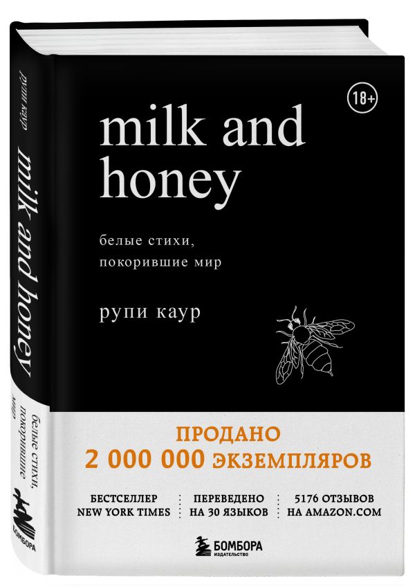 Каур Рупи Milk and Honey. Белые стихи, покорившие мир