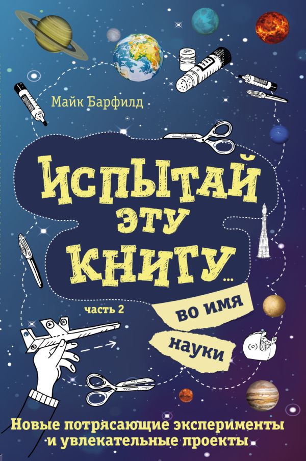 Zakazat.ru: Испытай эту книгу... во имя науки. Часть 2. Барфилд Майк