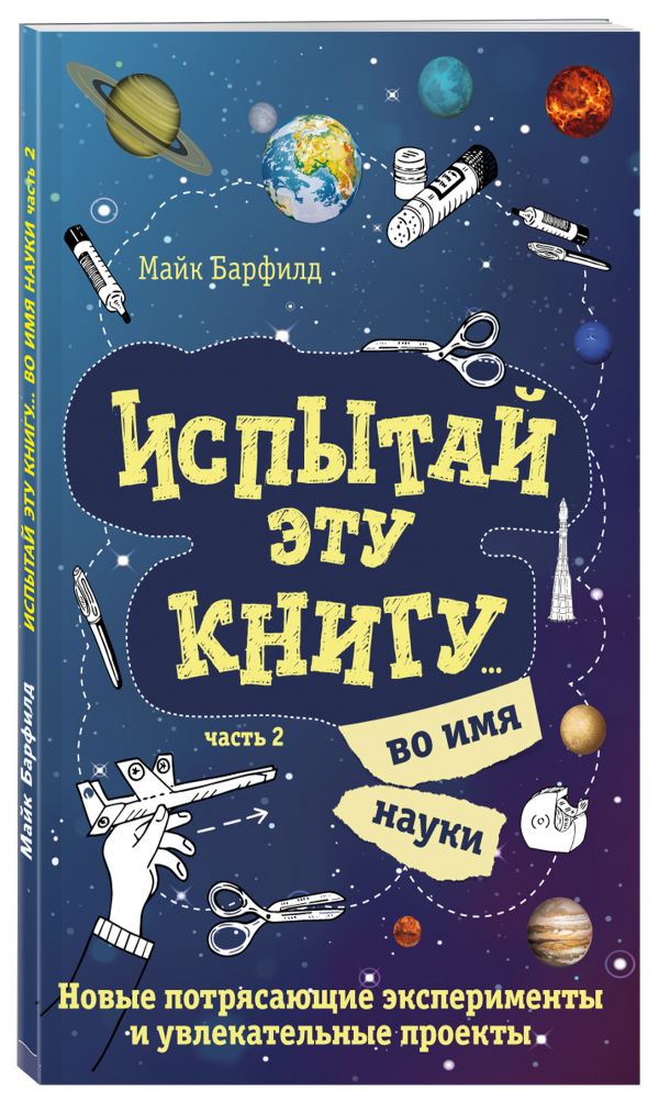 Испытай эту книгу... во имя науки. Часть 2