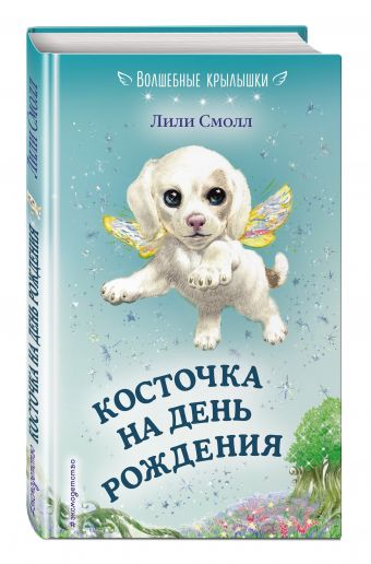 Косточка на день рождения Косточка на день рождения Смолл Л.