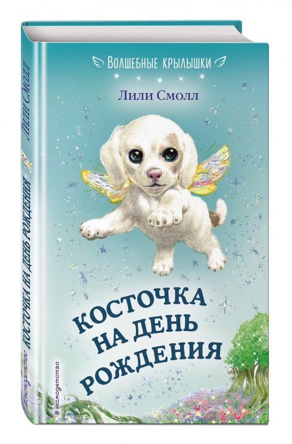 Косточка на день рождения Косточка на день рождения Смолл Л.