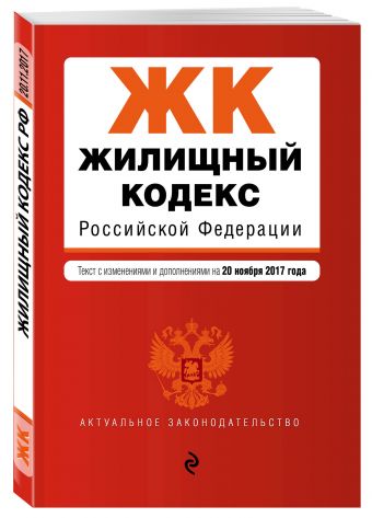 Жилищный кодекс Российской Федерации : текст с изм. и доп. на 20 ноября 2017 г. Жилищный кодекс Российской Федерации : текст с изм. и доп. на 20 ноября 2017 г.