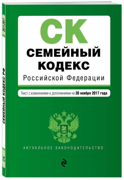 Семейный кодекс Российской Федерации : текст с изм. и доп. на 20 ноября 2017 г. - фото 1