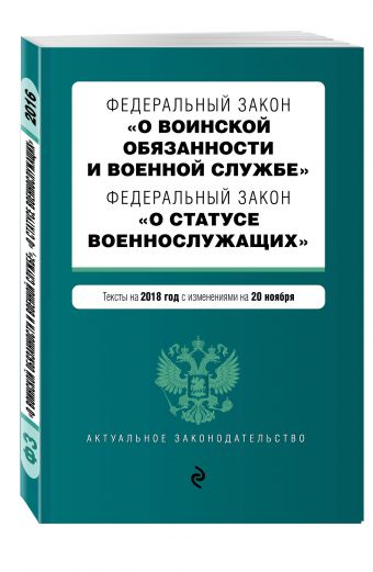 

Федеральный закон "О воинской обязанности и военной службе". Федеральный закон "О статусе военнослужащих". Тексты с изменениями на 2018 год