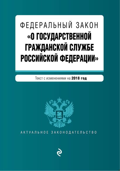 Федеральный закон "О государственной гражданской службе Российской Федерации". Текст с изменениями на 2018 год - фото 1