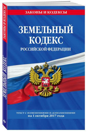 Земельный кодекс Российской Федерации : текст с изм. и доп. на 20 ноября 2017 г. Земельный кодекс Российской Федерации : текст с изм. и доп. на 20 ноября 2017 г.