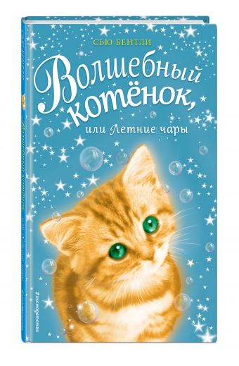 Волшебный котёнок, или Летние чары Волшебный котёнок, или Летние чары Бентли С.