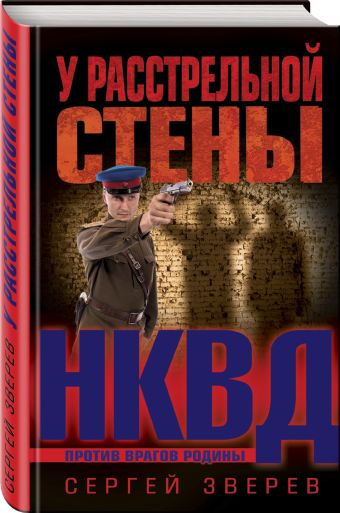 

У расстрельной стены