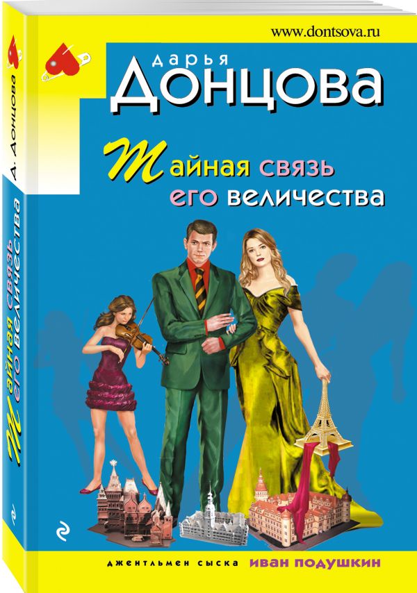 Тайная связь его величества Тайная связь его величества Донцова Д.А.