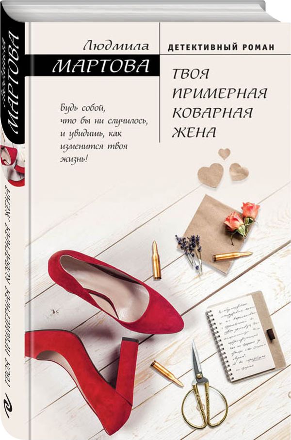 Твоя примерная коварная жена Твоя примерная коварная жена Мартова Л.