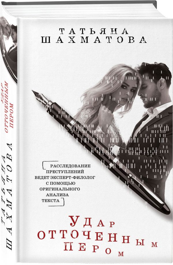 Zakazat.ru: Удар отточенным пером. Шахматова Татьяна Сергеевна