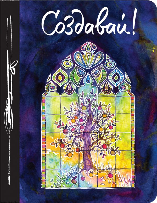 

Ежедневник творческого человека «Создавай!», 100 листов