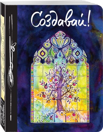 Создавай! (Ежедневник творческого человека) 3-е изд. Создавай! (Ежедневник творческого человека) 3-е изд.