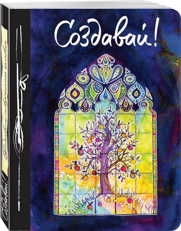 Создавай! (Ежедневник творческого человека) 3-е изд. Создавай! (Ежедневник творческого человека) 3-е изд.