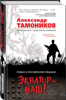 Экватор - наш!