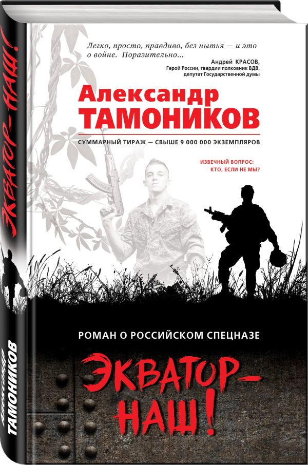 Zakazat.ru: Экватор - наш!. Тамоников Александр Александрович