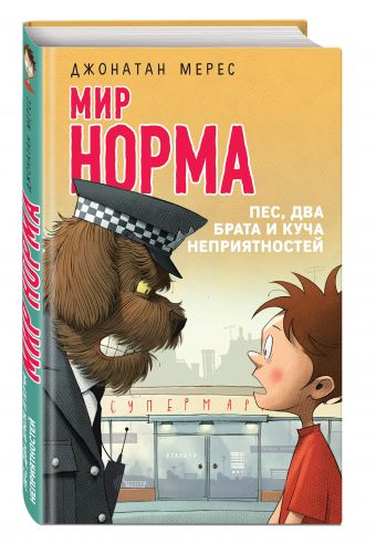 Пес, два брата и куча неприятностей Пес, два брата и куча неприятностей Мерес Д.