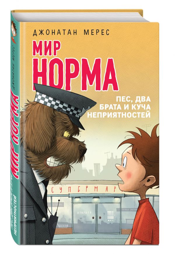 Пес, два брата и куча неприятностей Пес, два брата и куча неприятностей Мерес Д.